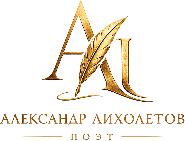 Лихолетов